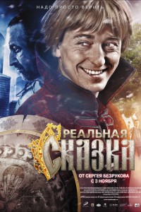  Реальная сказка 