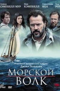  Морской волк 