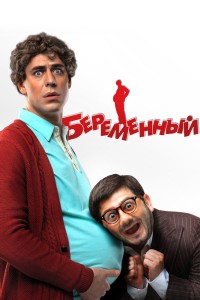  Беременный 