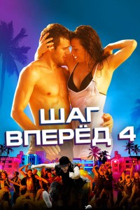  Шаг вперед 4 