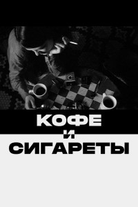  Кофе и сигареты 