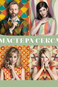  Мастера секса 