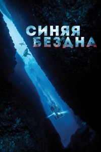  Синяя бездна 