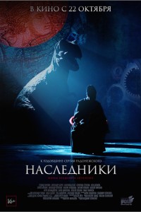  Наследники 