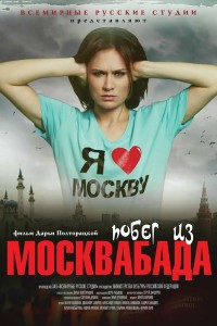  Побег из Москвабада 