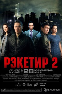  Рэкетир 2 