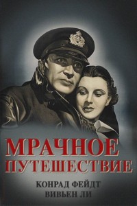  Мрачное путешествие 