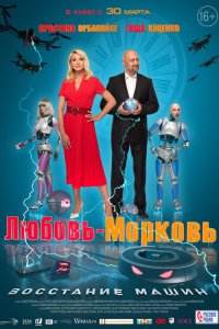  Любовь-морковь: Восстание машин 