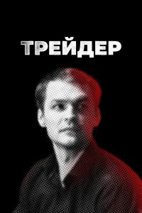  Трейдер 