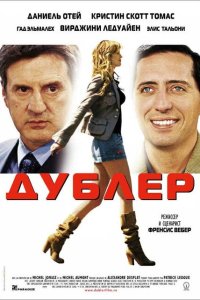  Дублер 