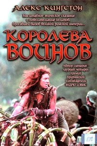  Королева воинов 