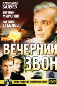  Вечерний звон 