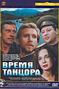  Время танцора 