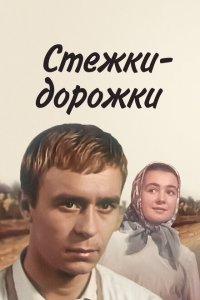  Стёжки-дорожки 