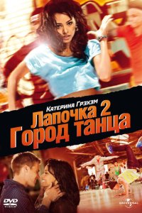  Лапочка 2: Город танца 