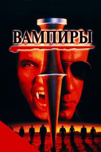  Вампиры 